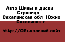 Авто Шины и диски - Страница 6 . Сахалинская обл.,Южно-Сахалинск г.